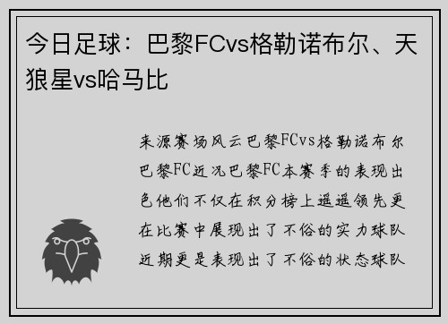 今日足球：巴黎FCvs格勒诺布尔、天狼星vs哈马比