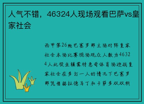 人气不错，46324人现场观看巴萨vs皇家社会