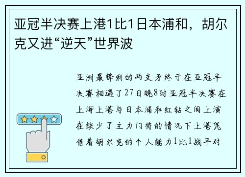 亚冠半决赛上港1比1日本浦和，胡尔克又进“逆天”世界波