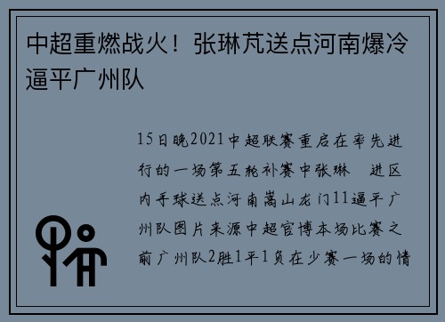 中超重燃战火！张琳芃送点河南爆冷逼平广州队