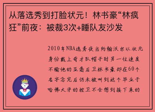 从落选秀到打脸状元！林书豪“林疯狂”前夜：被裁3次+睡队友沙发