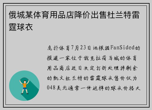 俄城某体育用品店降价出售杜兰特雷霆球衣