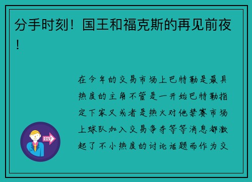 分手时刻！国王和福克斯的再见前夜！