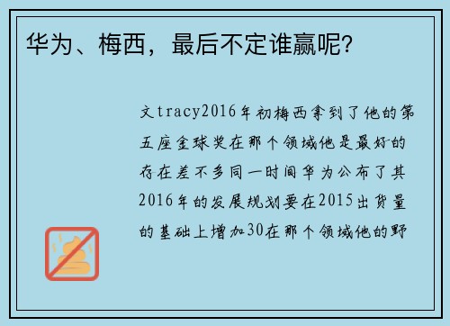 华为、梅西，最后不定谁赢呢？
