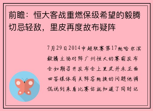 前瞻：恒大客战重燃保级希望的毅腾切忌轻敌，里皮再度故布疑阵