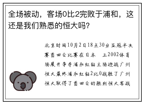 全场被动，客场0比2完败于浦和，这还是我们熟悉的恒大吗？