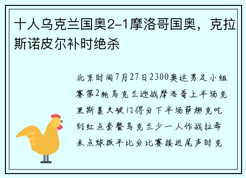十人乌克兰国奥2-1摩洛哥国奥，克拉斯诺皮尔补时绝杀