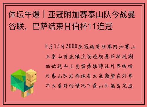 体坛午爆｜亚冠附加赛泰山队今战曼谷联，巴萨结束甘伯杯11连冠
