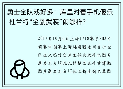 勇士全队戏好多：库里对着手机傻乐 杜兰特“全副武装”闹哪样？