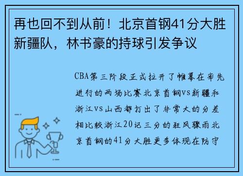 再也回不到从前！北京首钢41分大胜新疆队，林书豪的持球引发争议