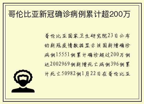哥伦比亚新冠确诊病例累计超200万