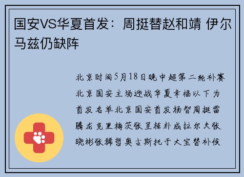 国安VS华夏首发：周挺替赵和靖 伊尔马兹仍缺阵