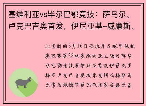 塞维利亚vs毕尔巴鄂竞技：萨乌尔、卢克巴吉奥首发，伊尼亚基-威廉斯、乌奈-西蒙出战