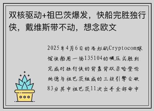 双核驱动+祖巴茨爆发，快船完胜独行侠，戴维斯带不动，想念欧文