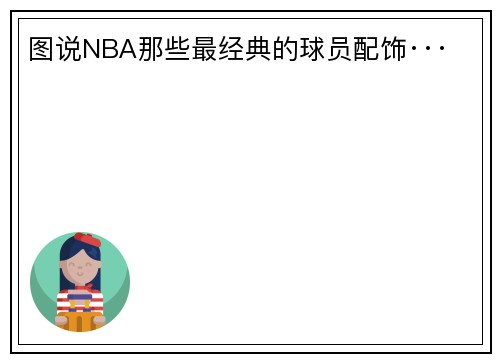 图说NBA那些最经典的球员配饰···