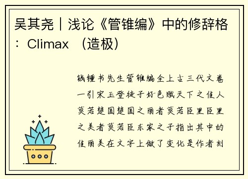 吴其尧｜浅论《管锥编》中的修辞格：Climax （造极）