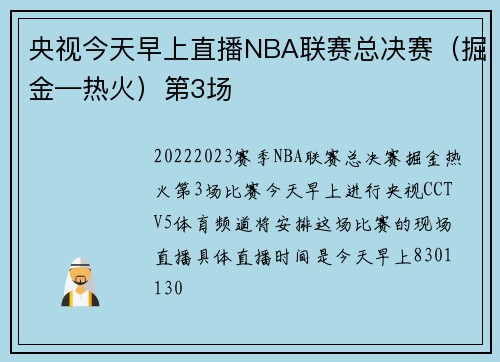 央视今天早上直播NBA联赛总决赛（掘金—热火）第3场