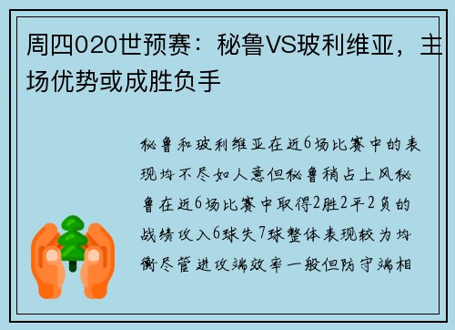 周四020世预赛：秘鲁VS玻利维亚，主场优势或成胜负手