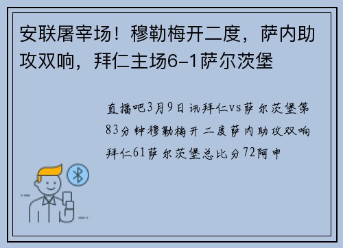 安联屠宰场！穆勒梅开二度，萨内助攻双响，拜仁主场6-1萨尔茨堡