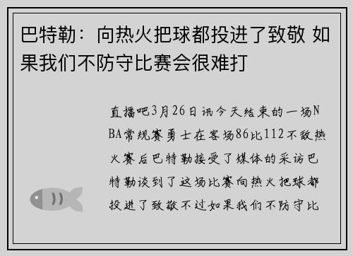 巴特勒：向热火把球都投进了致敬 如果我们不防守比赛会很难打