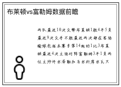 布莱顿vs富勒姆数据前瞻