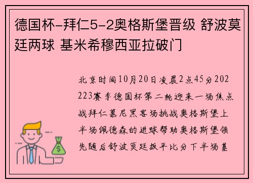 德国杯-拜仁5-2奥格斯堡晋级 舒波莫廷两球 基米希穆西亚拉破门