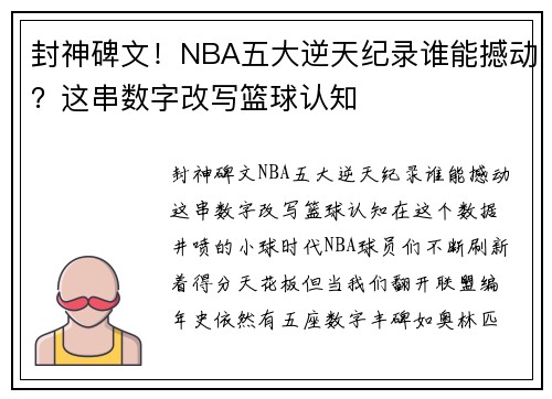 封神碑文！NBA五大逆天纪录谁能撼动？这串数字改写篮球认知