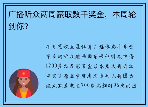 广播听众两周豪取数千奖金，本周轮到你？