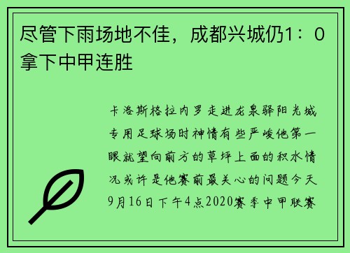 尽管下雨场地不佳，成都兴城仍1：0拿下中甲连胜