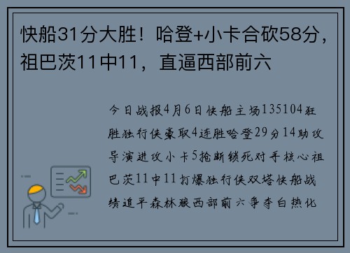 快船31分大胜！哈登+小卡合砍58分，祖巴茨11中11，直逼西部前六