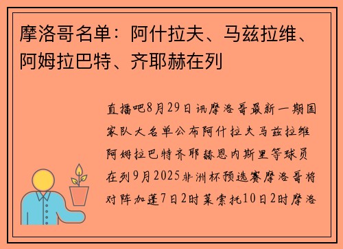 摩洛哥名单：阿什拉夫、马兹拉维、阿姆拉巴特、齐耶赫在列