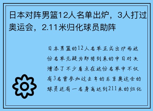 日本对阵男篮12人名单出炉，3人打过奥运会，2.11米归化球员助阵