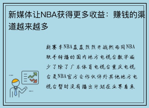 新媒体让NBA获得更多收益：赚钱的渠道越来越多