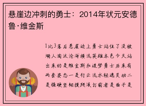悬崖边冲刺的勇士：2014年状元安德鲁·维金斯