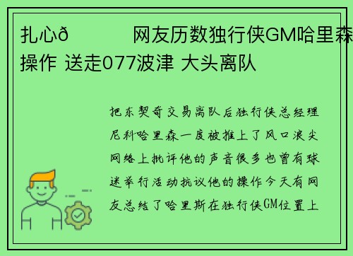 扎心💔 网友历数独行侠GM哈里森的骚操作 送走077波津 大头离队