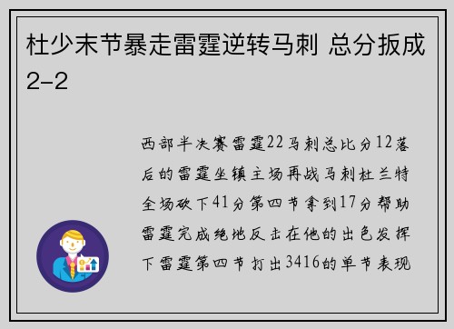 杜少末节暴走雷霆逆转马刺 总分扳成2-2
