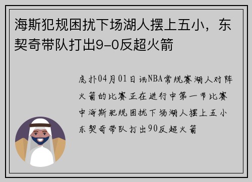 海斯犯规困扰下场湖人摆上五小，东契奇带队打出9-0反超火箭