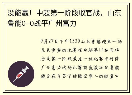 没能赢！中超第一阶段收官战，山东鲁能0-0战平广州富力