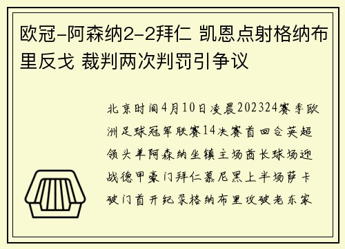 欧冠-阿森纳2-2拜仁 凯恩点射格纳布里反戈 裁判两次判罚引争议