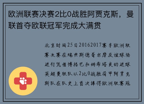欧洲联赛决赛2比0战胜阿贾克斯，曼联首夺欧联冠军完成大满贯
