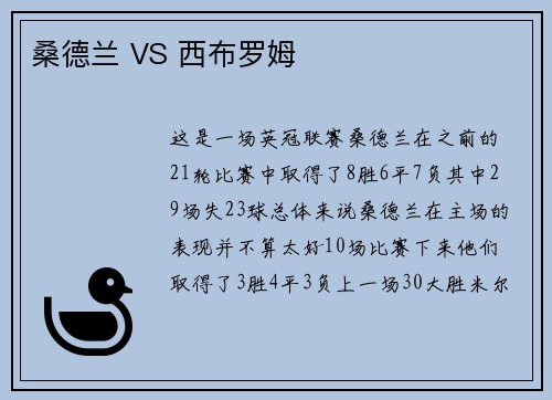 桑德兰 VS 西布罗姆