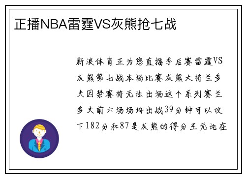 正播NBA雷霆VS灰熊抢七战