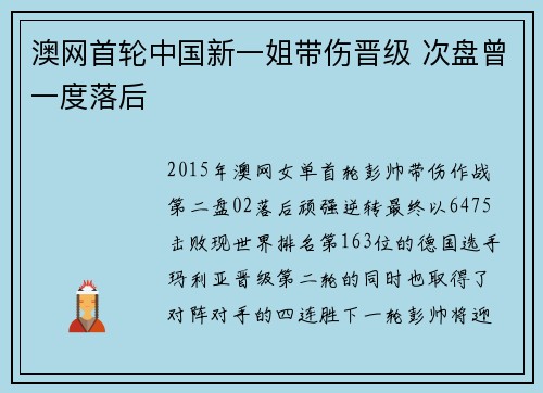 澳网首轮中国新一姐带伤晋级 次盘曾一度落后