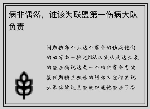 病非偶然，谁该为联盟第一伤病大队负责