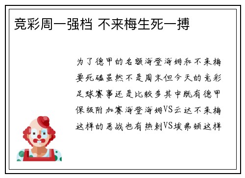 竞彩周一强档 不来梅生死一搏