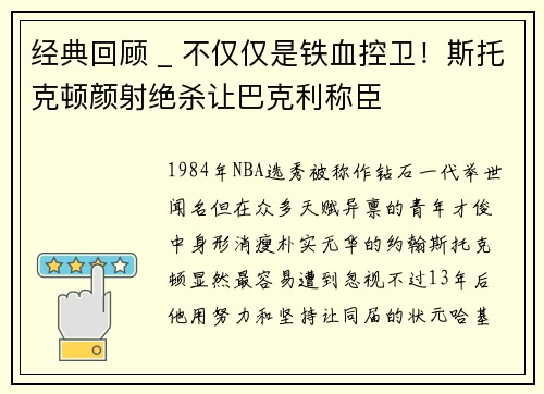 经典回顾 _ 不仅仅是铁血控卫！斯托克顿颜射绝杀让巴克利称臣