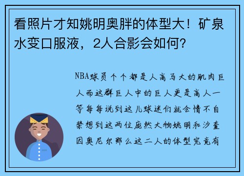看照片才知姚明奥胖的体型大！矿泉水变口服液，2人合影会如何？