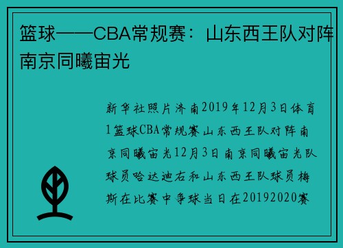 篮球——CBA常规赛：山东西王队对阵南京同曦宙光