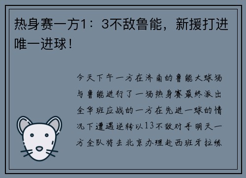 热身赛一方1：3不敌鲁能，新援打进唯一进球！