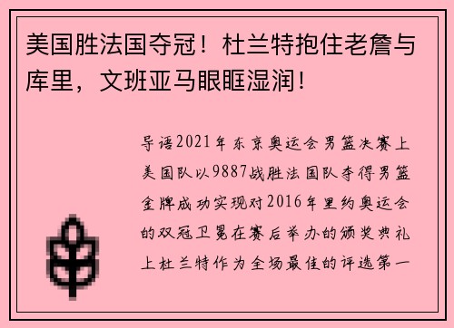 美国胜法国夺冠！杜兰特抱住老詹与库里，文班亚马眼眶湿润！